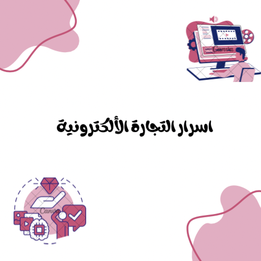 أسرار التجارة الإلكترونية