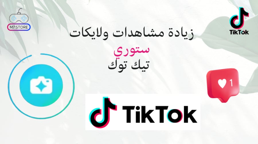 زيادة مشاهدات ولايكات ستوري تيك توك