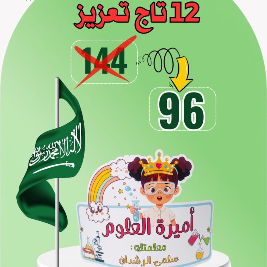 عرض تاج التعزيز العلوم لليوم الوطني