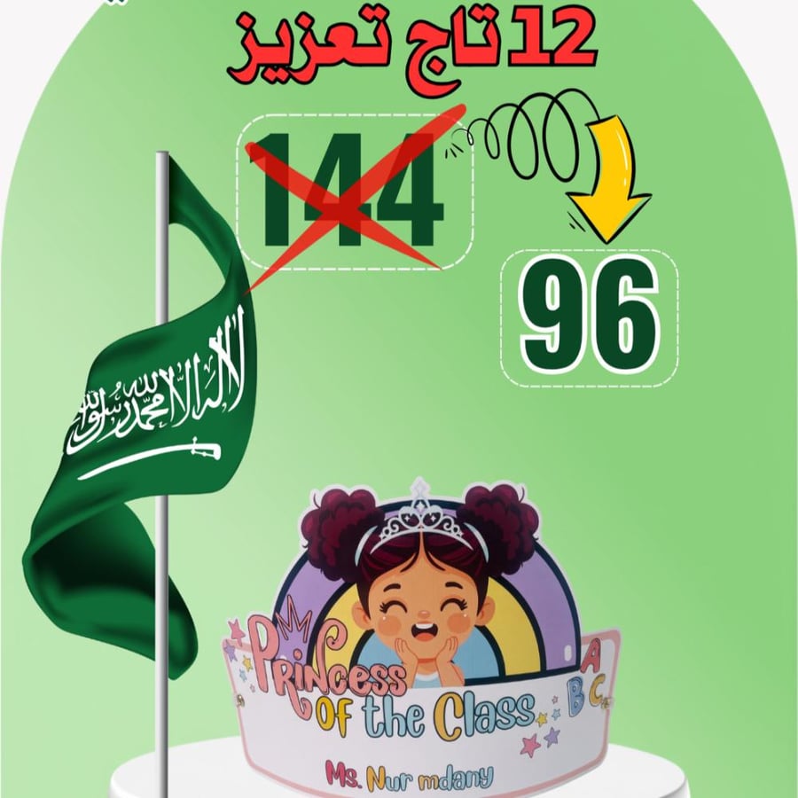عرض تاج التعزيز princess لليوم الوطني