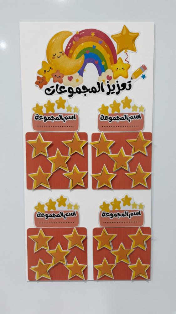 لوحة تعزيز النجوم  ممغنطة للسبورة