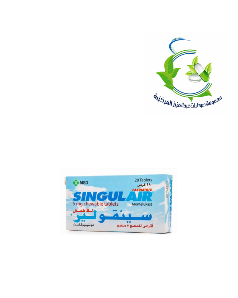 سينجولير 5 مجم أقراص للمضغ