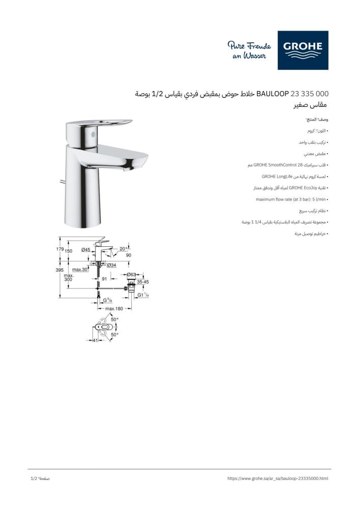 خلاط مغسلة كروم BAULOOP موديل 23335 - جروهي GROHE