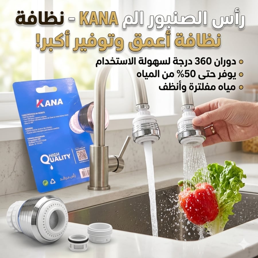 رأس صنبور ترشيد مرن موفر للمياه بـ 360 درجة - وصلة تمديد الحنفية الذكية