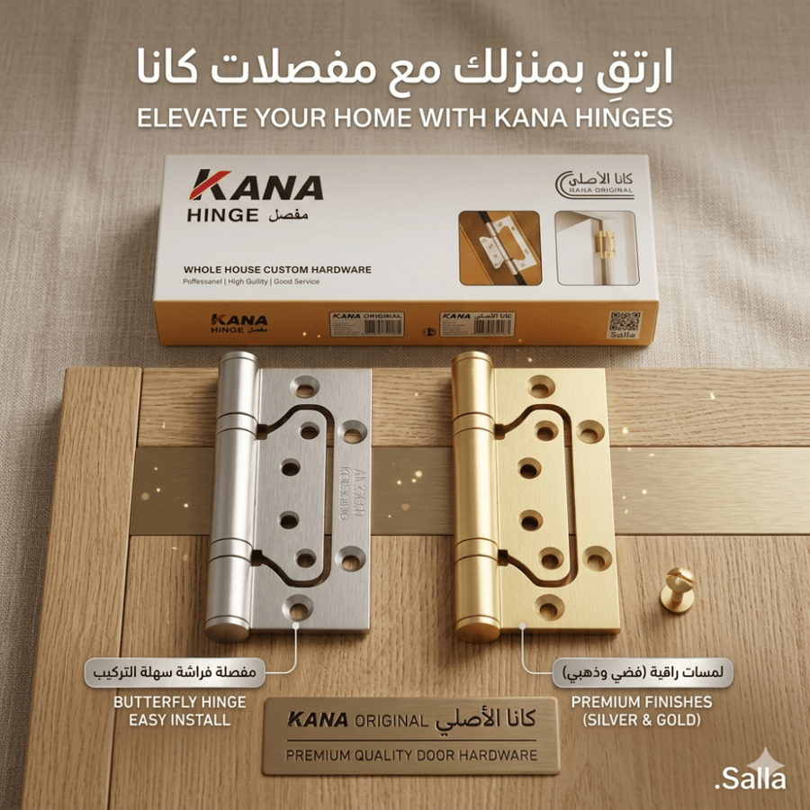 طقم مفصلات أبواب خشبية فراشة - كانا KANA