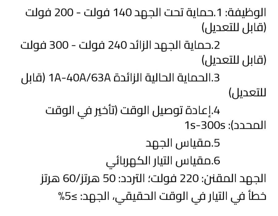 جهاز الحماية من الجهد الزائد والمنخفض مع خاصية الإغلاق التلقائي وإعادة الضبط بقدرة ٦٣ أمبير