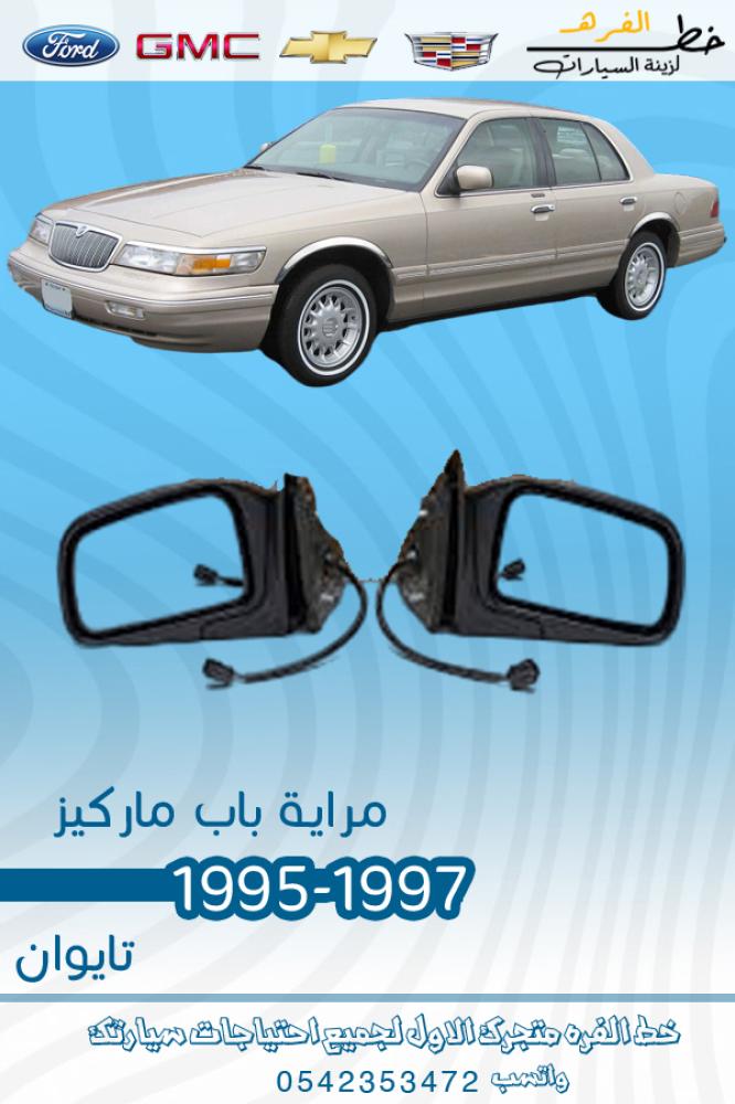 مراية باب ماركيز 1995-1997