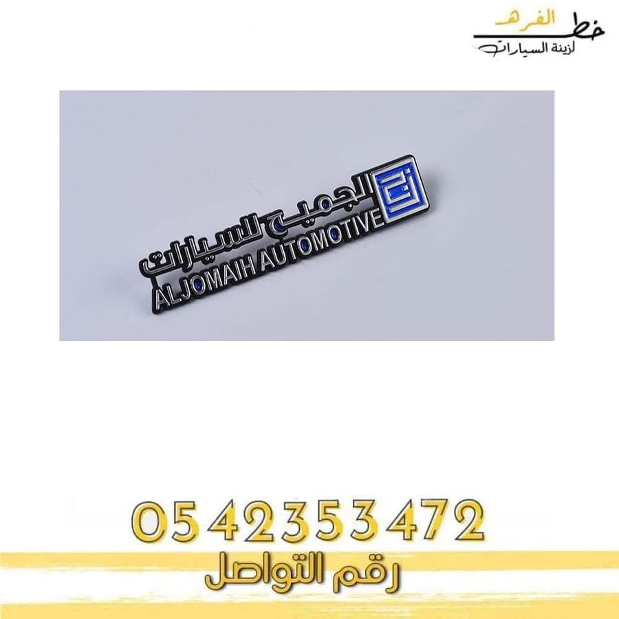 شعار الجميح للسيارات