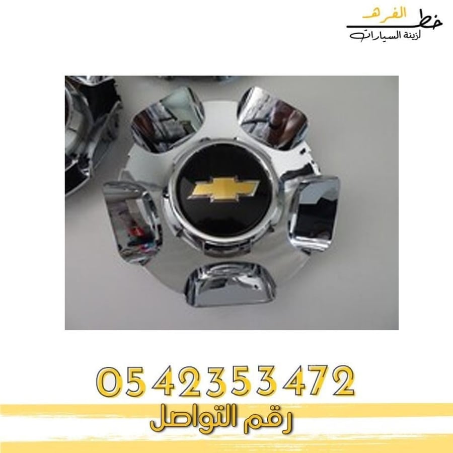 غطاء جنط تاهو 75 عام