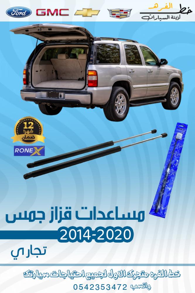 مساعدات قزاز جمس 2014-2020
