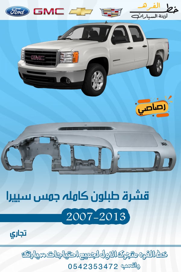 قشرة طبلون جمس سييرا 2007-2013 كامل رصاصي