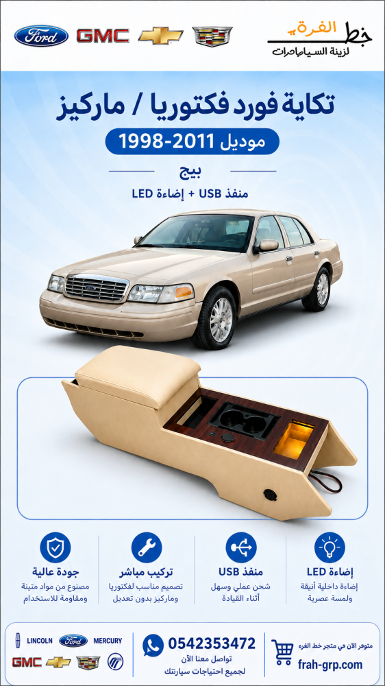 تكاية فورد فكتوريا ماركيز بيج منفذ USB + اضاءة LED