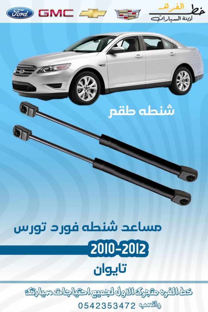 مساعد شنطة تورس 2010 مساعد شنطة تورس 2011 مساعد شنطة تورس 2012 مساعد شنطة فورد تورس مساعد شنطة خلفي تورس مساعد شنطة تورس تايوان مساعد خلفي تورس مساعد خلفي تورس مساعدات خلفيه تورس مساعد شنطه تورس مساعد خلفي تورس مساعد خلفي تورس مساعدات خلفيه تورس مساعد شنط