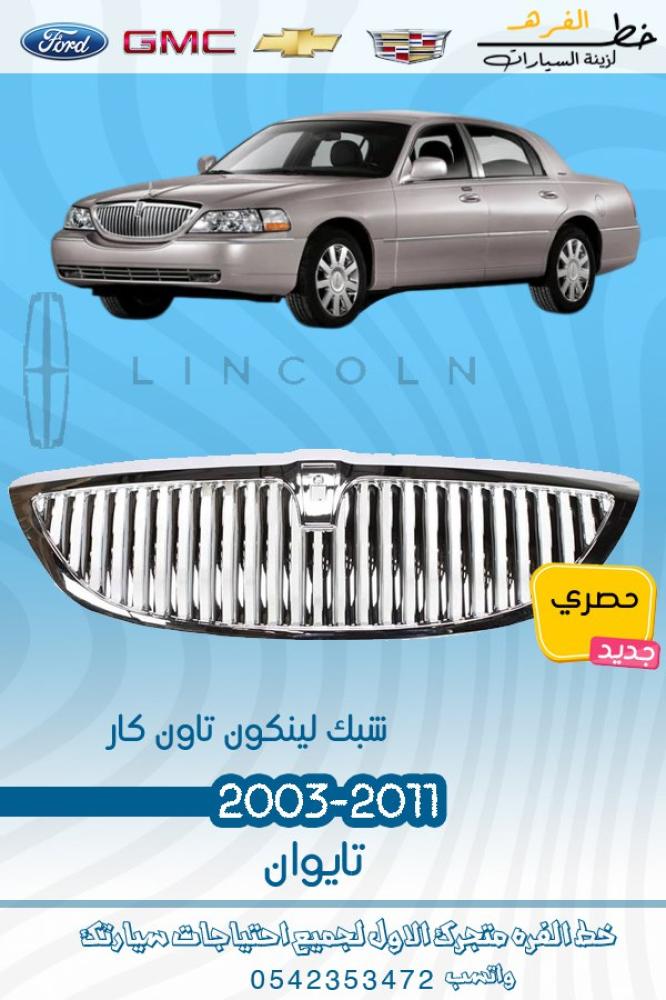 شبك لينكون تاون كار 2003-2011 تايوان