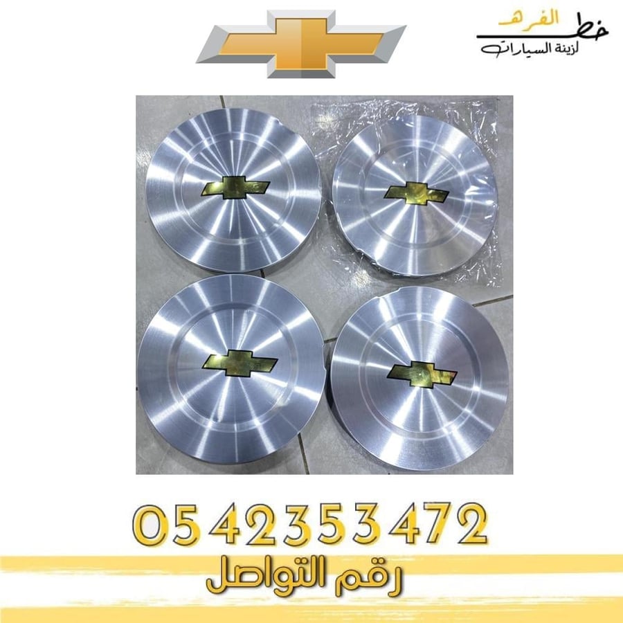 غطاء جنط شفروليه بليزر 2000-2001-2002-2003-2004-2005