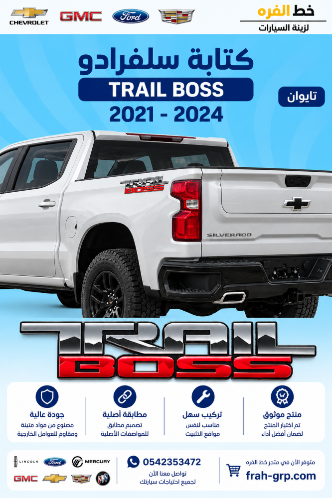كتابة سلفرادو TRAIL BOSS- كتابة تريل بوس سلفرادو-طقم كتابة سلفرادو