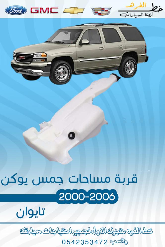 قربة مساحات جمس يوكن 2000-2006