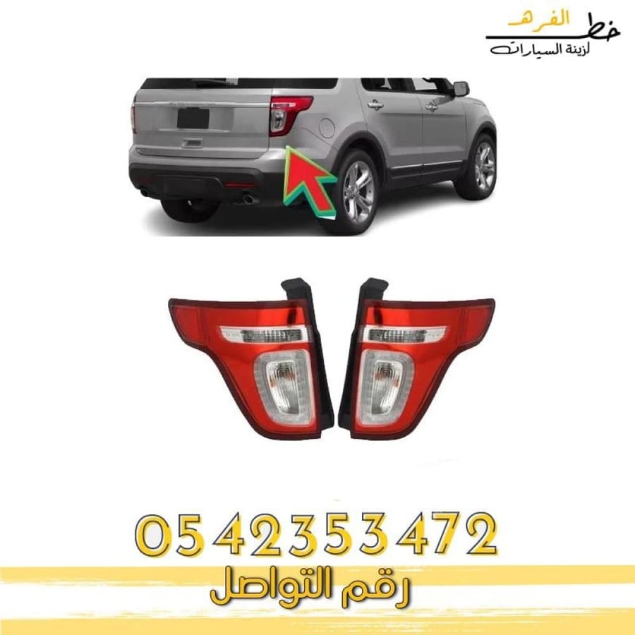 اسطب خلفي اكسبلور 2011-2015