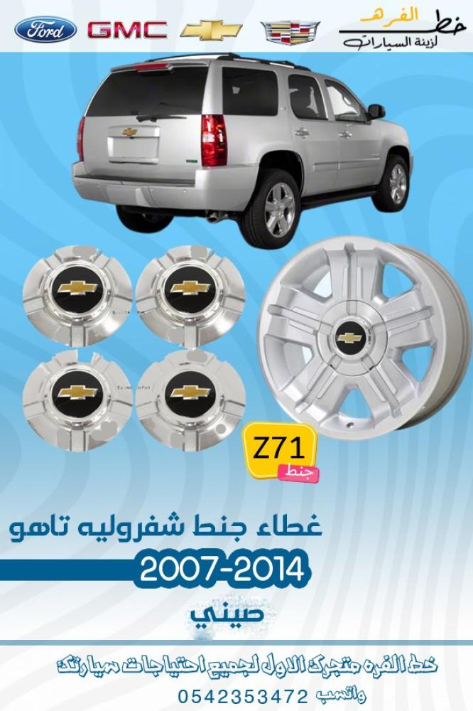 غطاء جنط تاهو Z71 طيس تاهو Z71 غطاء جنط تاهو 2007 غطاء جنط تاهو 2008 غطاء جنط تاهو Z71 طيس تاهو Z71 غطاء جنط تاهو 2009 غطاء جنط تاهو 2010 غطاء جنط تاهو Z71 طيس تاهو Z71 غطاء جنط تاهو 2011 غطاء جنط تاهو 2012 غطاء جنط تاهو Z71 طيس تاهو Z71 غطاء جنط تاهو 201