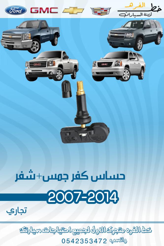 حساس كفر جمس+شفرولية 2007-2014