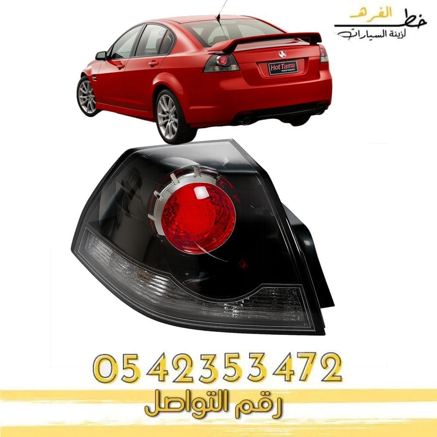 Rear light assembly for Holden Lumina