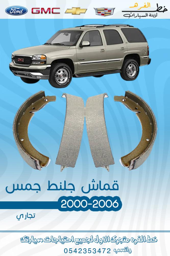 قماش جلنط جمس 2000-2006