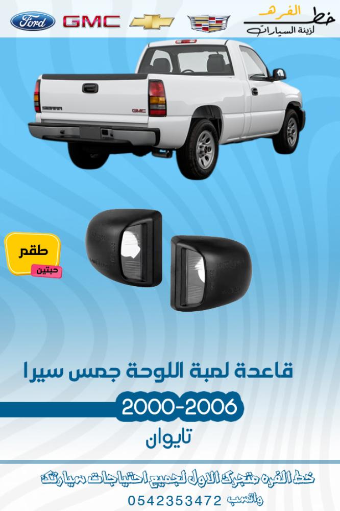 قاعدة لمبة الوحة جمس يوكن 2000 2006 قاعدة لمبة الوحة جمس يوكن 2000 قاعدة لمبة الوحة جمس يوكن 2001 قاعدة لمبة الوحة جمس يوكن 2002 قاعدة لمبة الوحة جمس يوكن 2003 قاعدة لمبة الوحة جمس يوكن 2004 قاعدة لمبة الوحة جمس يوكن 2005 قاعدة لمبة الوحة جمس يوكن 2006 قا
