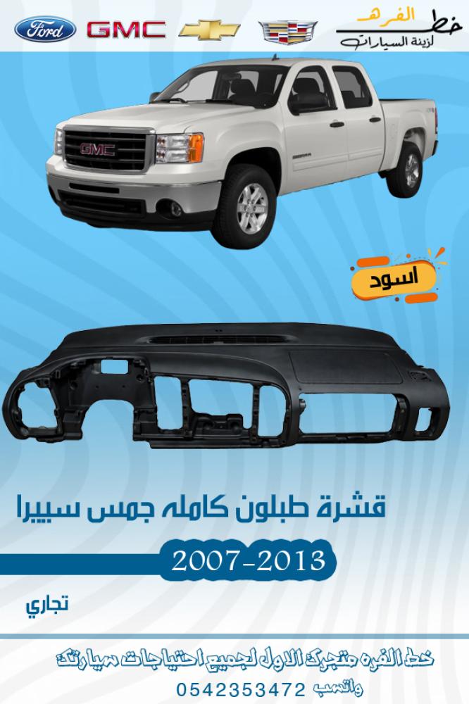 قشرة طبلون جمس سييرا 2007-2013 كامل اسود