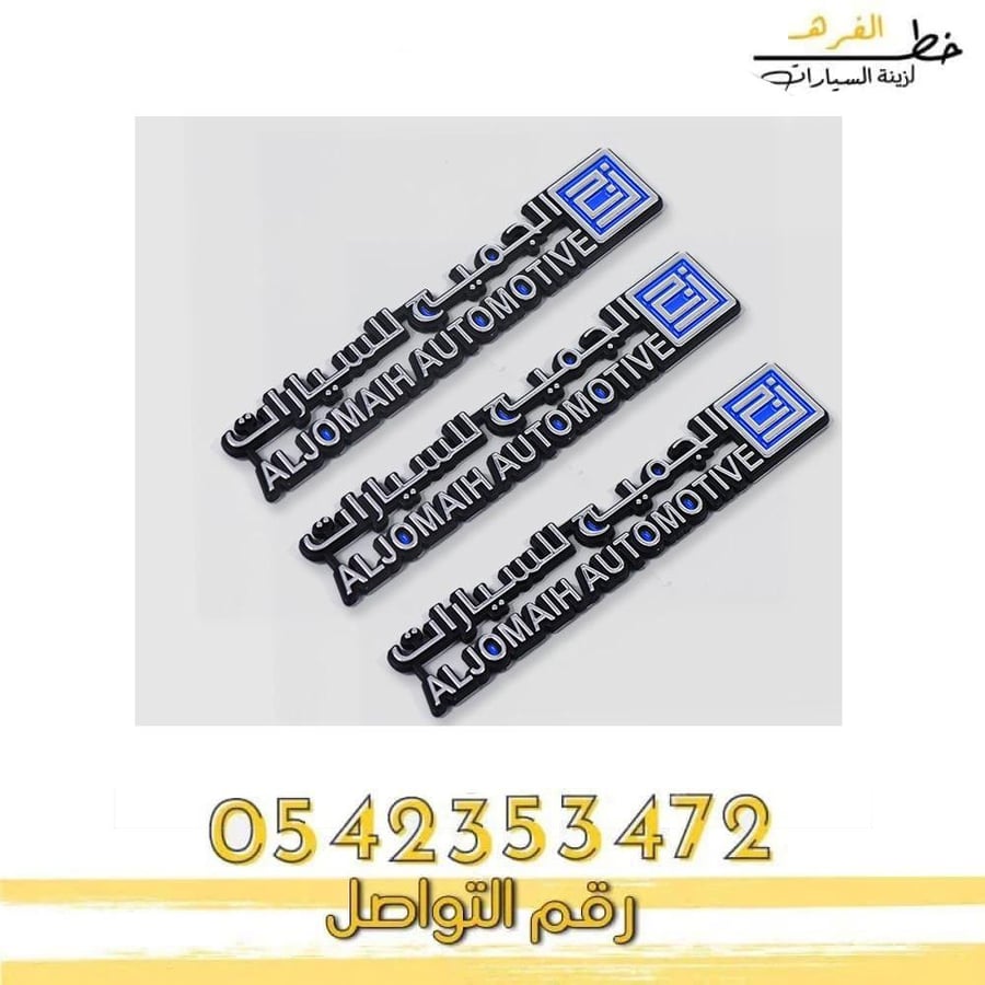 شعار الجميح للسيارات