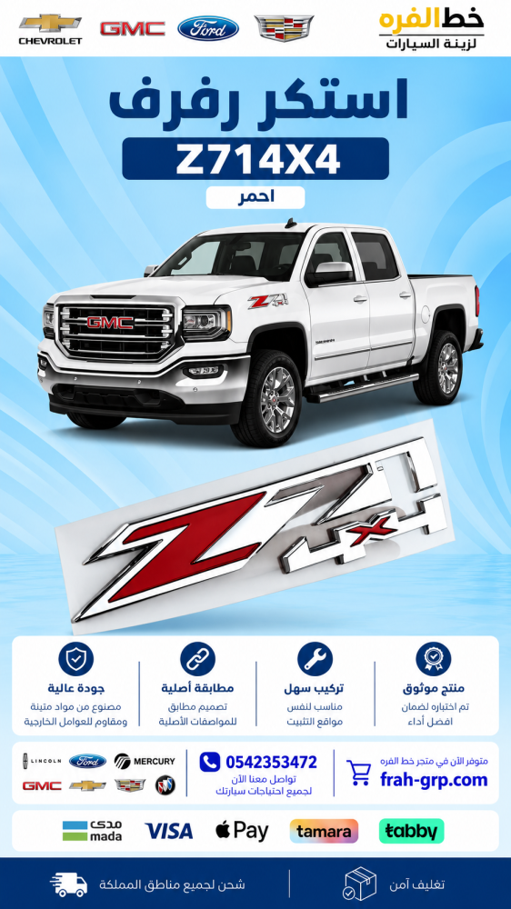استكر رفرف Z71 4X4 أحمر-استكر رفرف Z71 4X4 أحمر-استكر رفرف Z71 4X4
