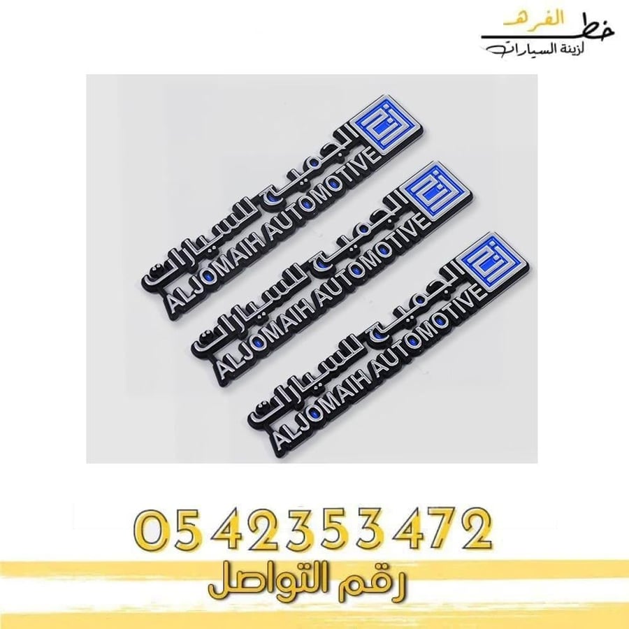 شعار الجميح للسيارات