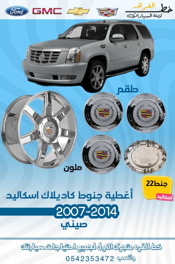 غطاء جنط كاديلاك اسكاليد غطاء جنط كاديلاك اسكاليد 2007 غطاء جنط كاديلاك اسكاليد 2008 غطاء جنط كاديلاك اسكاليد 2009 طيس جنوط كاديلاك 2007 طيس جنوط كاديلاك 2008 طيس جنوط كاديلاك 2009 طيس جنوط كاديلاك 2010 طيس جنوط كاديلاك 2011 طيس جنوط كاديلاك 2012 طيس جنوط