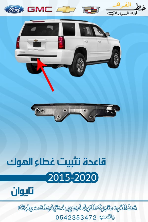 قاعدة تثبيت غطاء الهوك تاهو 2015-2020