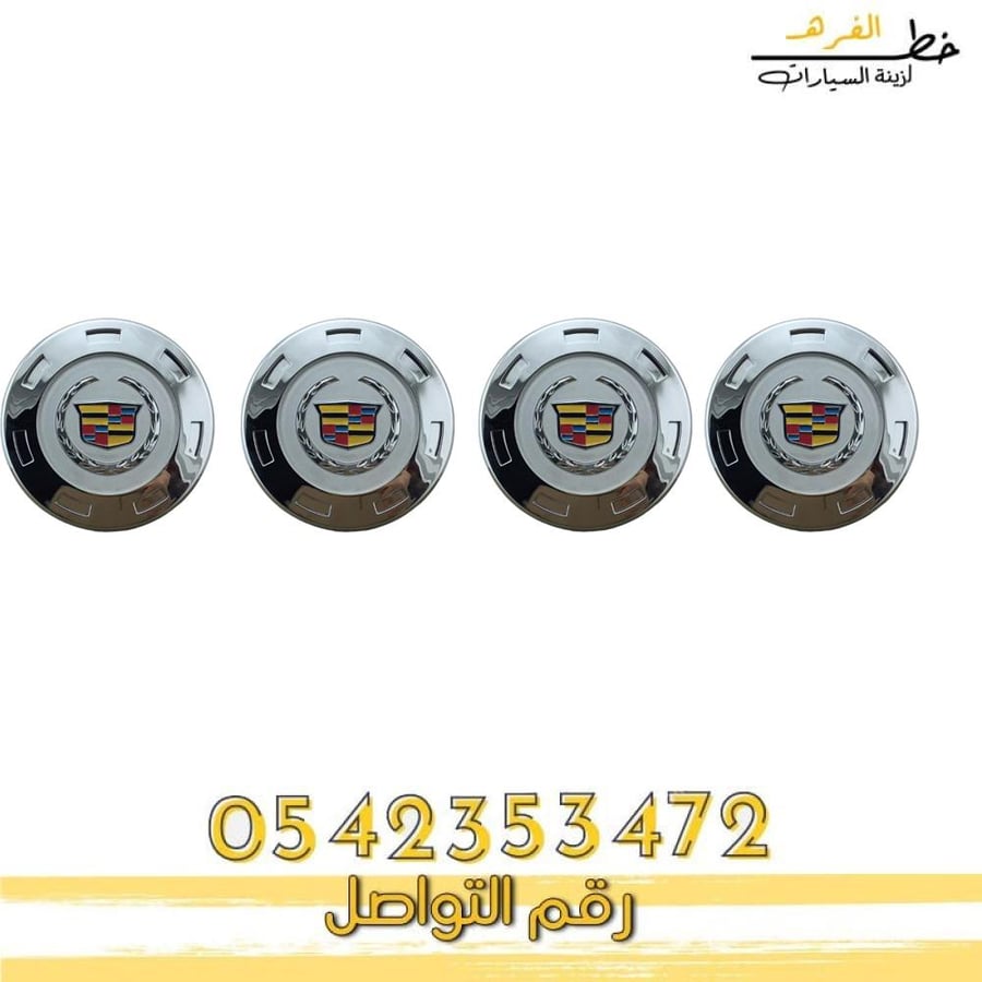 غطاء جنط كاديلاك اسكاليد غطاء جنط كاديلاك اسكاليد 2