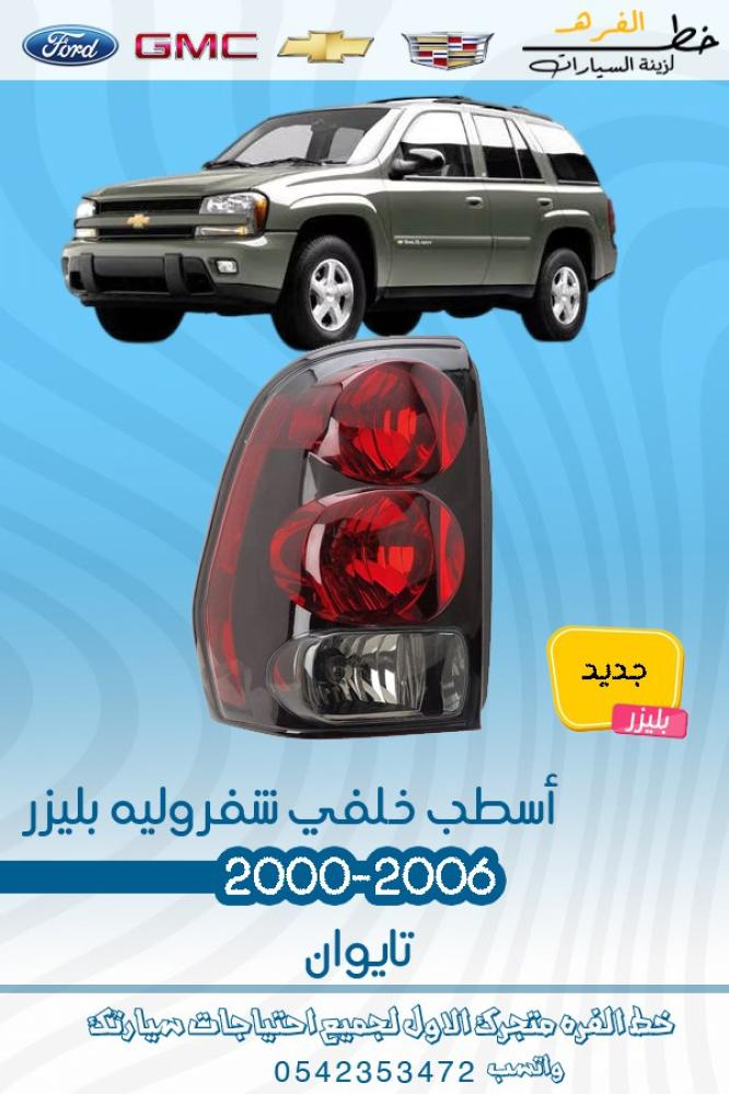 اسطب خلفي بليزر فانوس بليزر اسطب خلفي بليزر2000 اسطب خلفي بليزر 2001 اسطب خلفي بليزر 2003 اسطب خلفي بليزر 2004 اسطب خلفي بليزر 2005 اسطب خلفي بليزر 2006 اسطب خلفي بليزر 2007 اسطب خلفي بليزر 2008 بليزر فوانيس بليزر اضواء خلفية بليزر اسطبات بليزر اسطبات خلف