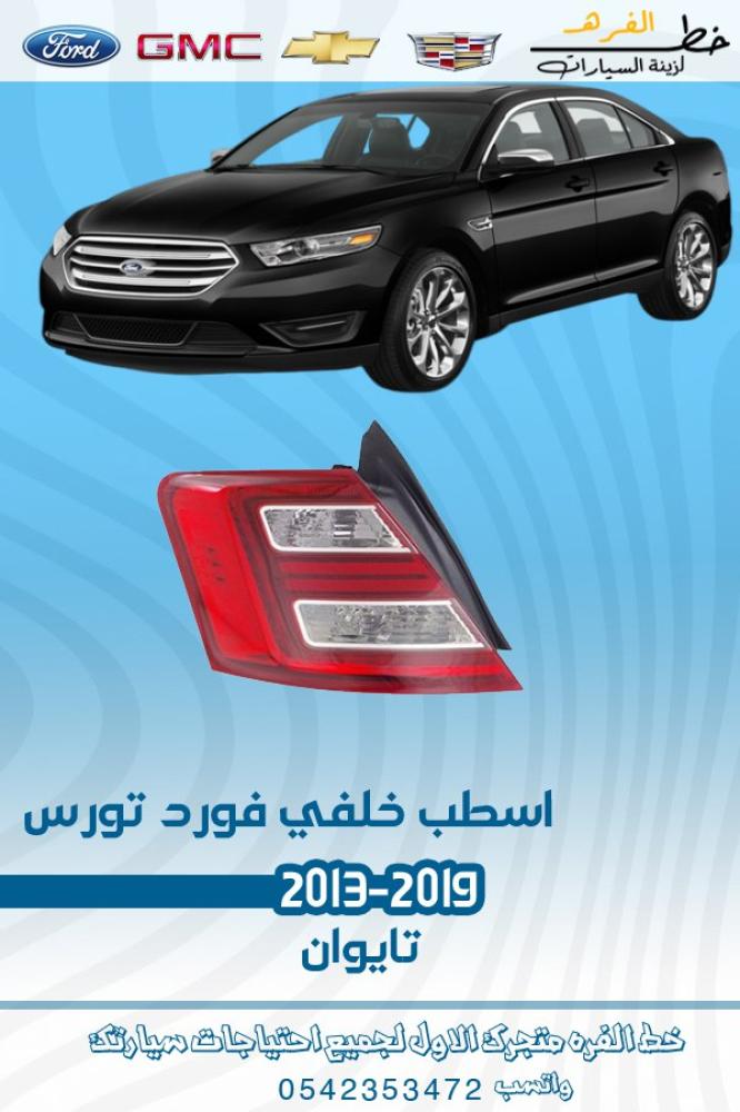 اسطب خلفي فورد تورس 2013 اسطب خلفي فورد تورس 2014 اسطب خلفي فورد تورس اسطب خلفي فورد تورس 2016 اسطب خلفي فورد تورس 2017 اسطب خلفي فورد تورس اسطب خلفي فورد تورس 2018 اسطب خلفي فورد تورس 2019 اسطب خلفي فورد تورس قطع غيار فورد تورس 2013 2019 اسطب تورس خلفي ل