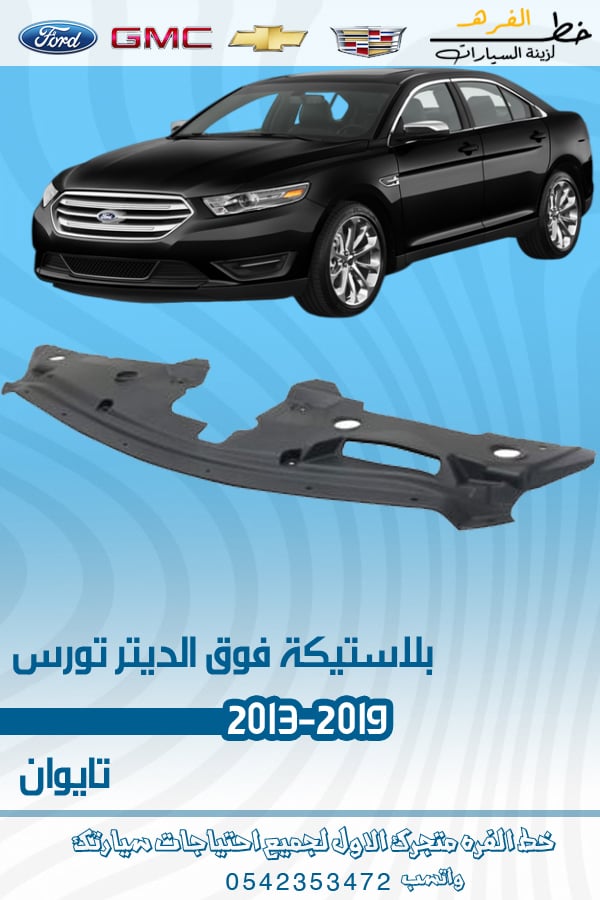 بلاستيكة فوق الديتر تورس 2013-2019 تايوان