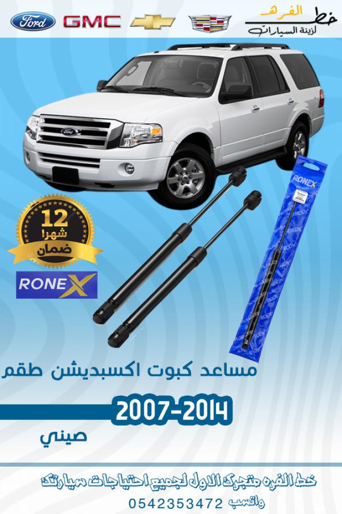 مساعد كبوت اكسبديشن طقم 2007-2008-2009-2010-2011-2012-2013-2014