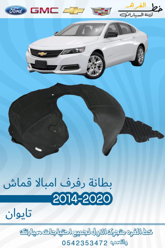 بطانة رفرف امبالا 2014-2019 قماش