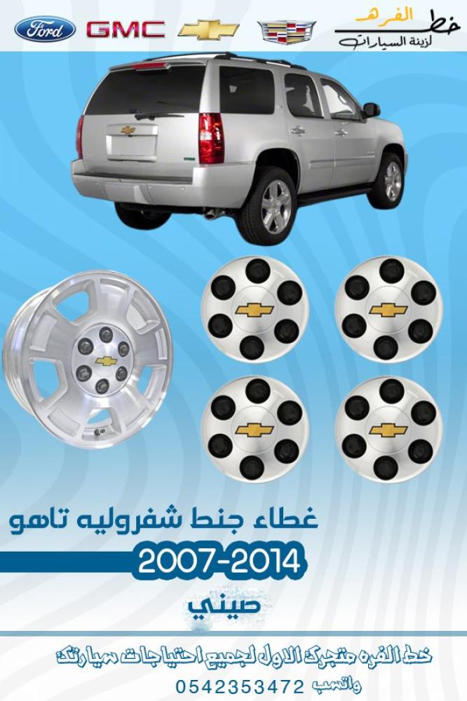 غطاء جنط تاهو 2007 2014 غطاء جنط تاهو 2007 غطاء جنط تاهو 2008 غطاء تاه غطاء جنط تاهو 2009 غطاء جنط تاهو 2010 غطاء جنط تاهو 2011 غطاء جنط تاهو غطاء جنط تاهو 2012 غطاء جنط تاهو 2013 غطاء جنط تاهو 2014 غطاء جنط تاهو غطاء جنط تاهو 2007 2014 غطاء جنط تاهو 2007