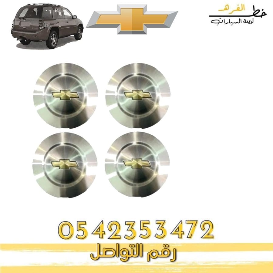 غطاء جنط شفروليه بليزر 2000-2001-2002-2003-2004-2005