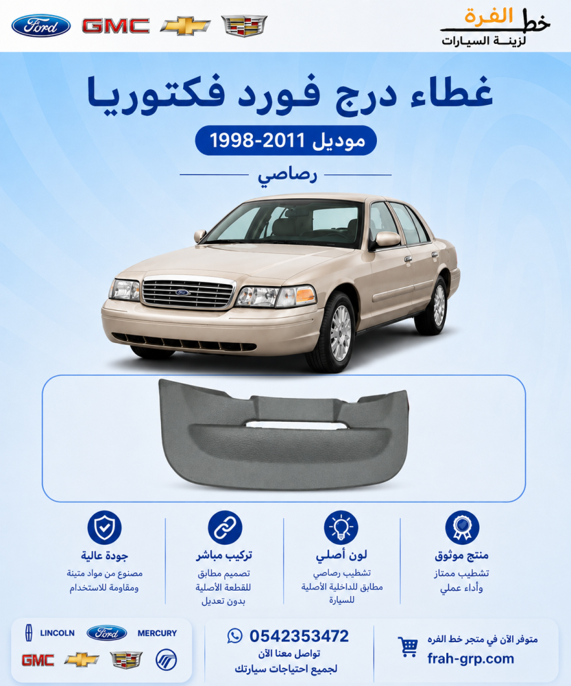 غطاء درج فورد فكتوريا رصاصي-غطاء درج فكتوريا- غطاء درج كراون فكتوريا