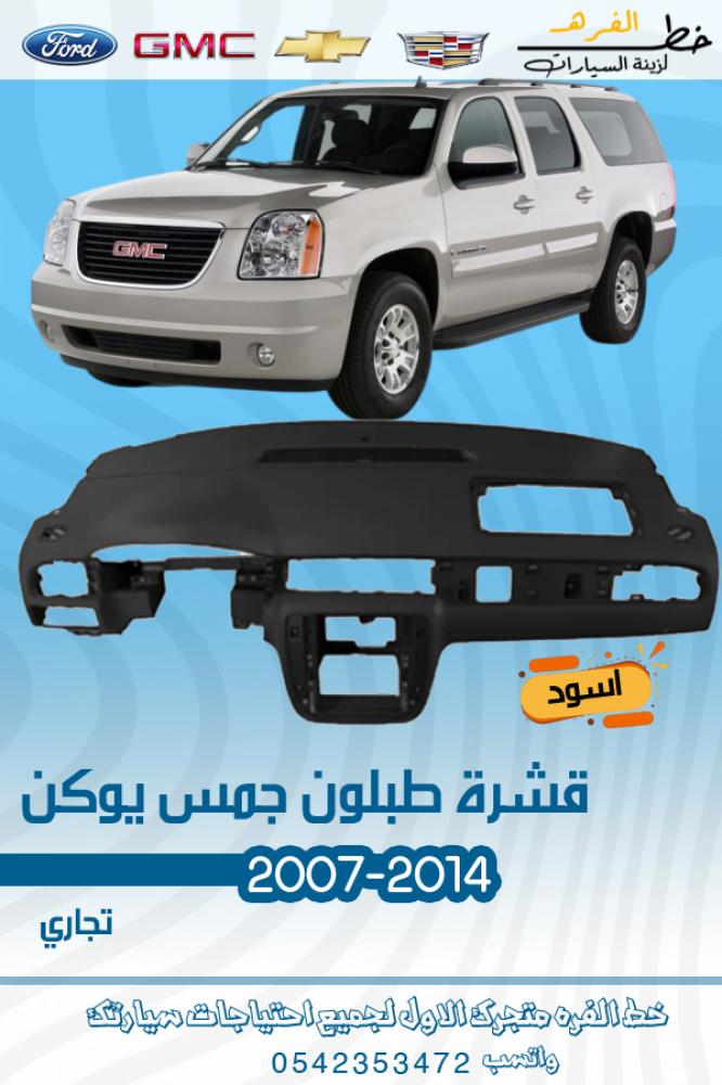 قشرة طبلون جمس يوكن 2007-2013 اسود