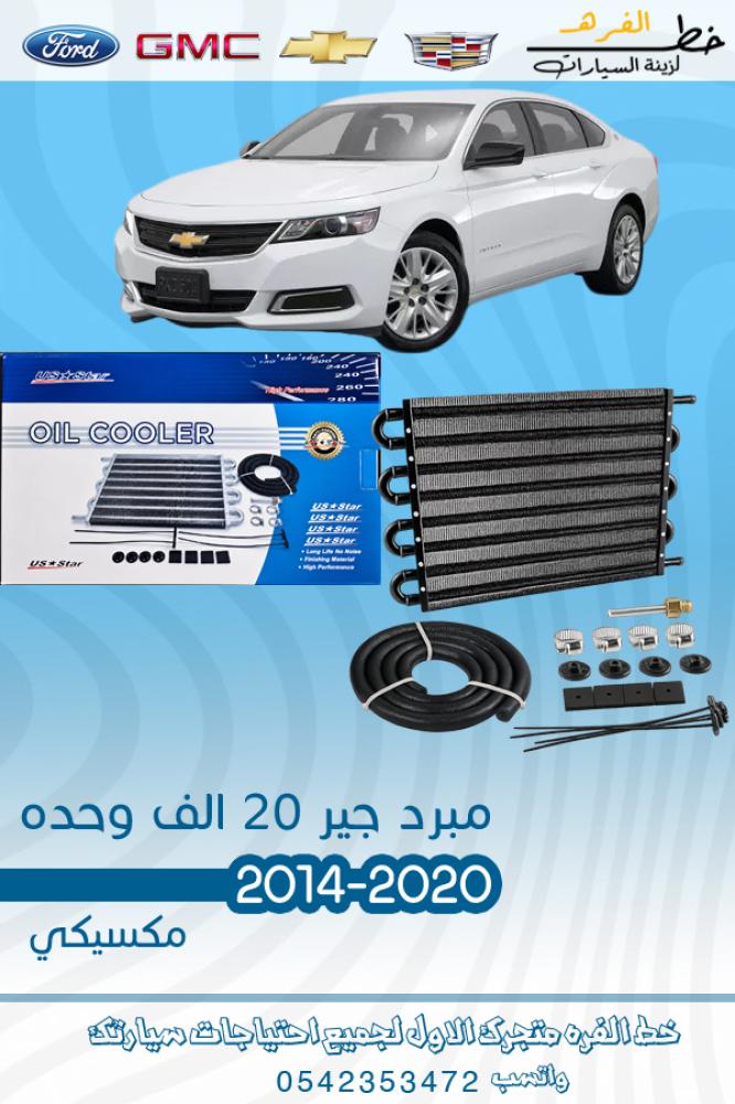 مبرد جير 20 الف وحده 2014-2015-2016-2017-2018-2019-2020