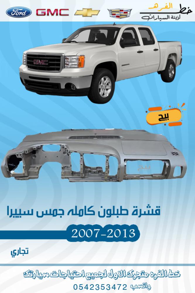 قشرة طبلون جمس سييرا 2007-2013 كامل بيج