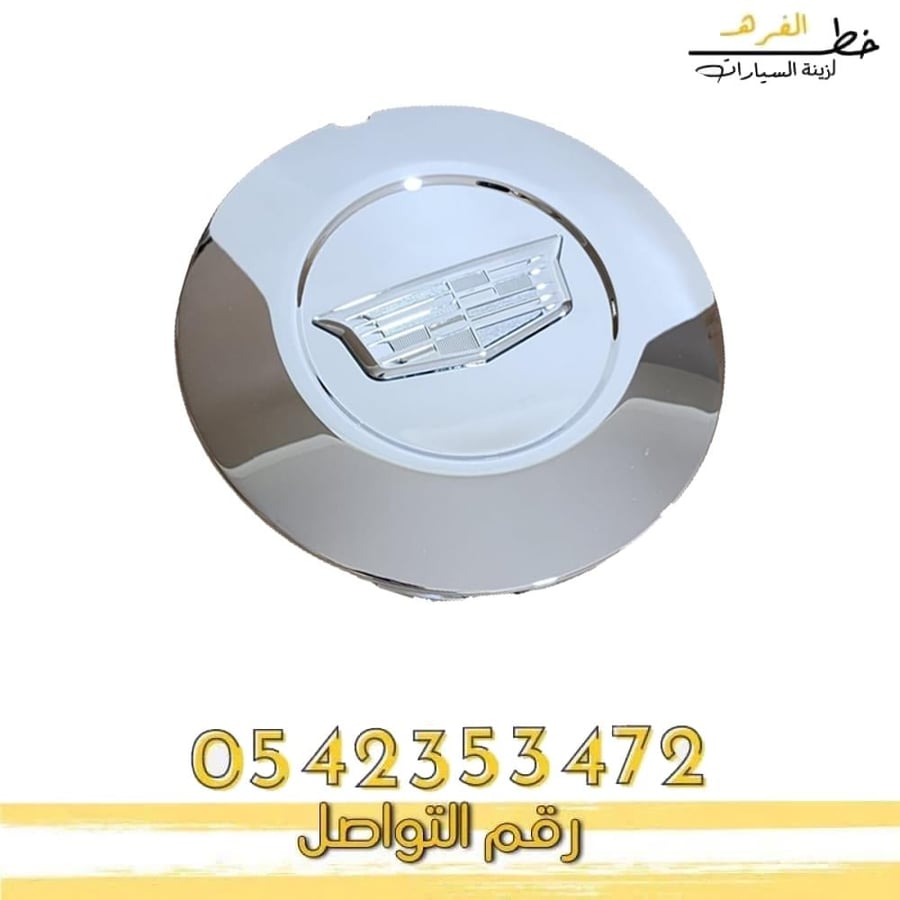اغطية جنوط كروم كاديلاك اسكاليد 2015-2020 طقم