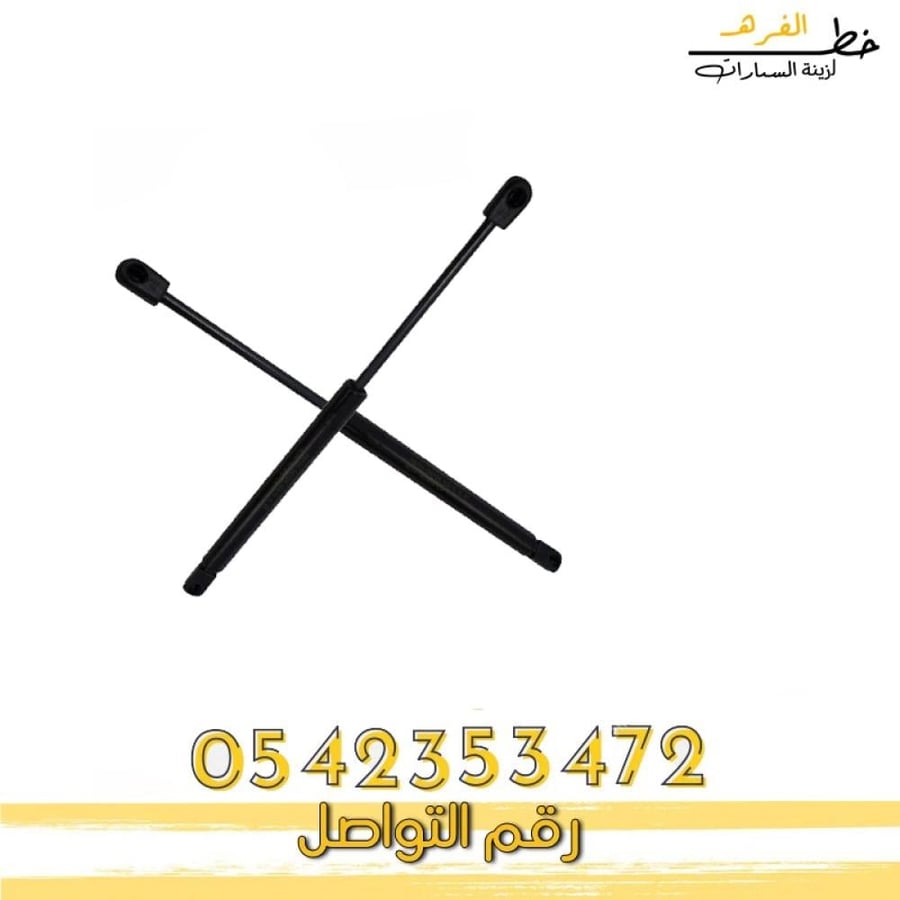 مساعد كبوت تورس 2010-2019 بديل اصلي  مساعد رفع كبوت فورد تورس