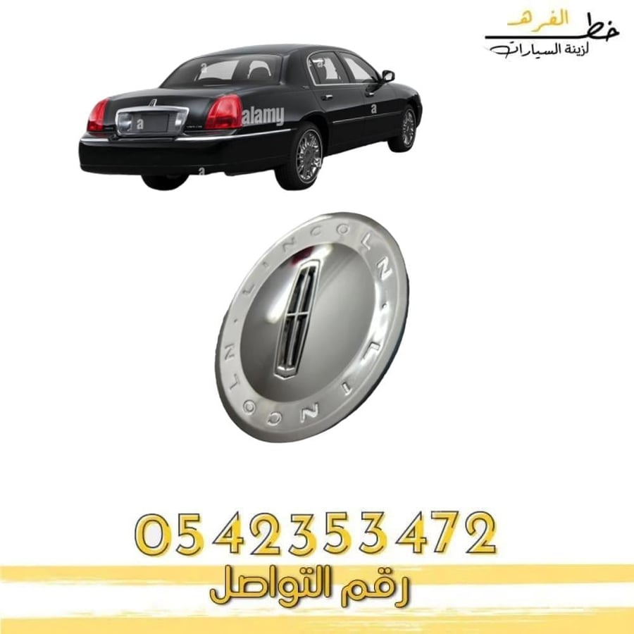 غطاء جنط لينكون تاون كار ليمتد مقاس 17 إنش بديل أصلي جودة عالية تركيب