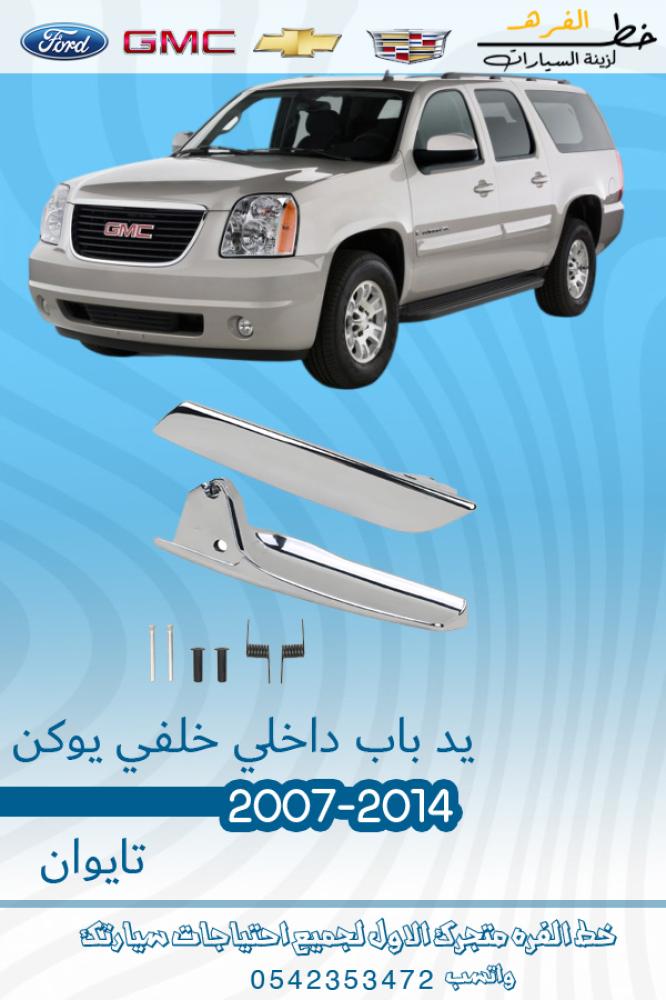 يد باب داخلي جمس يوكن 2007-2014 خلفي