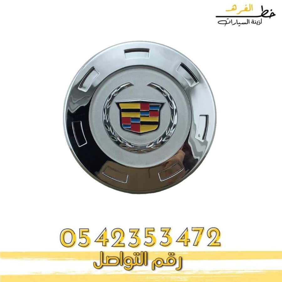 غطاء جنط كاديلاك اسكاليد غطاء جنط كاديلاك اسكاليد 2
